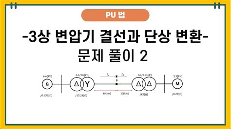 고장계산 3상 변압기 단상변환과 임피던스 문제풀이 2 Youtube