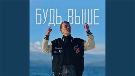 Будь выше - YouTube