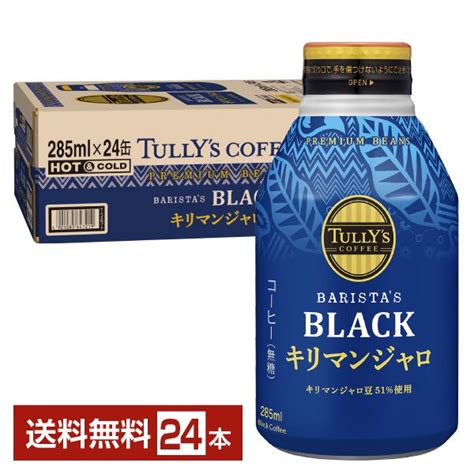 伊藤園 タリーズコーヒー バリスタズ ブラック キリマンジャロ 無糖 285ml ボトル缶 24本 1ケース 送料無料 ito0273