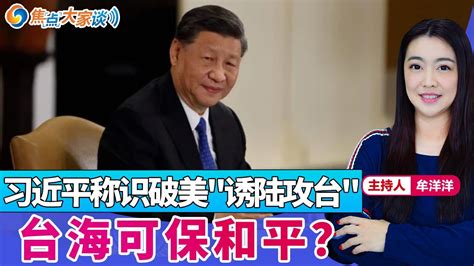 习近平称识破美 诱陆攻台 台海可保和平？《焦点大家谈》2024年6月19日 第1109期 Youtube