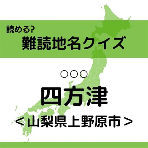 【クイズ】地元民でも読めない 山梨県の難読地名＜全11問＞ エキサイトニュース712