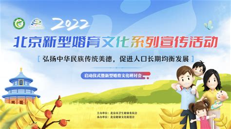 2022年北京市新型婚育文化系列宣传活动启动北京市生育计划生育新浪新闻