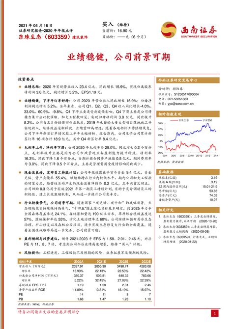 东珠生态（603359）：业绩稳健，公司前景可期 洞见研报 行业报告