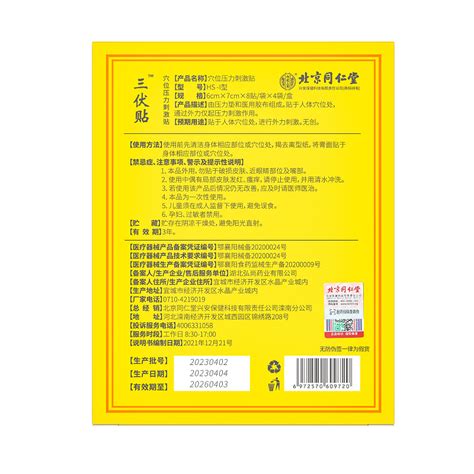 北京同仁堂内廷上用穴位压力刺激贴三伏贴32贴 盒 一件代发招代理 阿里巴巴