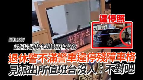 退休警不滿警車違停殘障車格 見派出所值班台沒人：不對吧｜社會｜員警｜殘障車位 Youtube