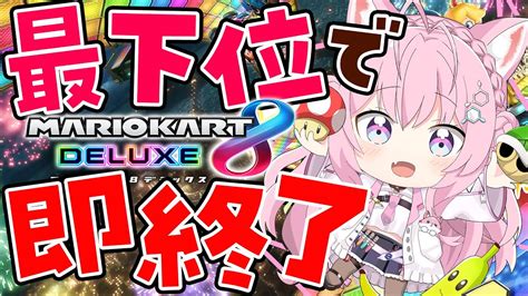 ぶいらび 【マリオカート8dx】最下位で即終了🔥なら1時間くらい遊べるよねぇ！？【博衣こよりホロライブ】