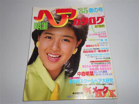 【高い素材】 明星 ヘアカタログ 昭和60年1985年4月 85春の号 菊池桃子 岡田有希子 中森明菜 本田美奈子 斉藤由貴 早見優 森尾由美