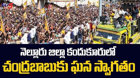 ఓగర చరకనన చదరబబ TDP Chief Chandrababu Naidu Reached To Oguru