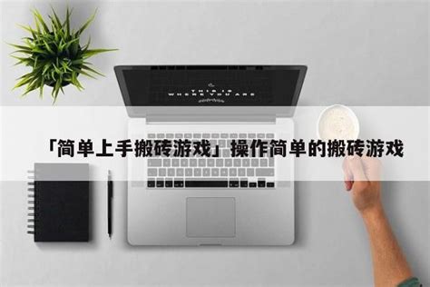 「简单上手搬砖游戏」操作简单的搬砖游戏 首码网