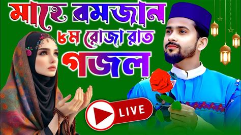 🔴live Gojol~আজ ৮ম রোজার রাত মাহে রমজানের স্পেশাল গজল শিল্পী হুযাইফা ও শিল্পী আবুল কালাম গজল