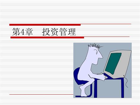 第4章 投资管理word文档在线阅读与下载无忧文档