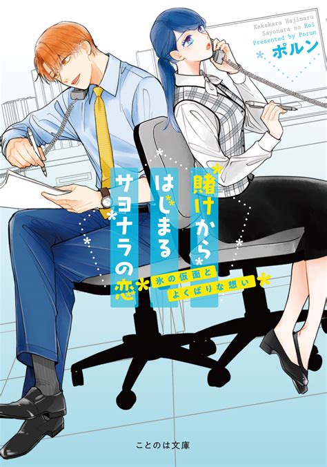 ドラマ化も決定した大人気“じれキュン”コミックの原作が待望の文庫化『賭けからはじまるサヨナラの恋 氷の仮面とよくばりな想い』7月20日発売！無