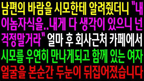 실화사연남편의 바람을 시모한테 말했더니 내게 다 생각이 있으니 넌 걱정 말거라시모를 우연히 만나게 되고 함께 있는 여자를