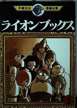 Lion Books 3 Osamu Tezuka Manga Complete Works 63 1978 ISBN