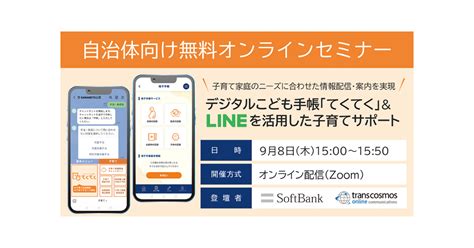 【終了】【オンラインセミナー開催】子育て家庭のニーズに合わせた情報配信・案内を実現！デジタルこども手帳「てくてく」＆line公式アカウントを活用した子育てサポート