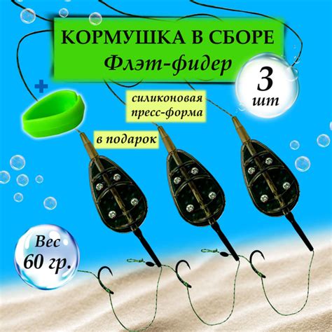 Флэт-фидер снасть на волос в сборе - 60 грамм - 3шт. + пресс-форма ...