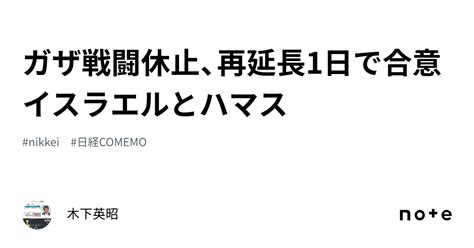 ガザ戦闘休止、再延長1日で合意 イスラエルとハマス｜木下英昭