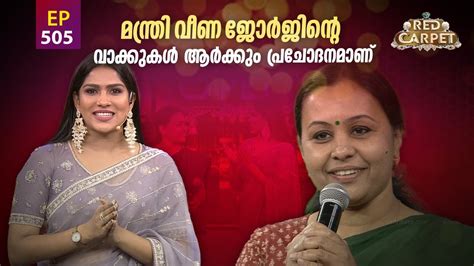 Red Carpet Episode 505 Part 6 റെഡ് കാർപെറ്റ് Amrita Tv Youtube