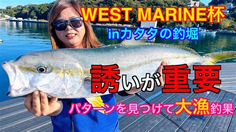 【海上釣堀】west Marine杯inカタタの釣堀 誘いが重要！パターンを見つけて大漁釣果 Youtube