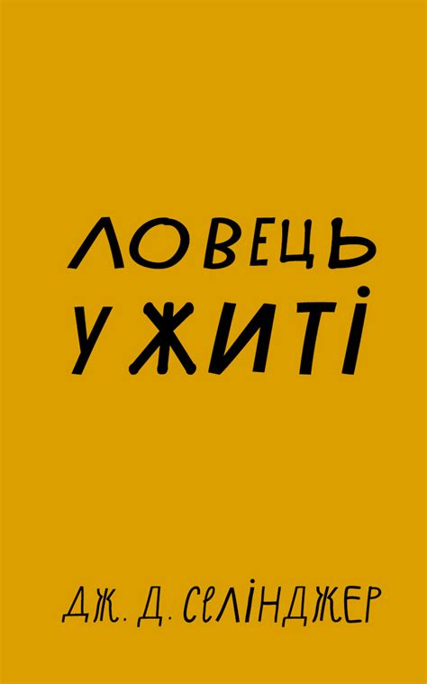 Ловець у житі - купити в інтернет-магазині книг bookchef.ua