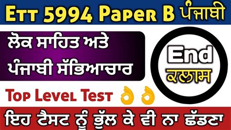 Ett 5994 Paper B ਲਕ ਸਹਤ ਅਤ ਪਜਬ ਸਭਆਚਰ Mock Test Top MCQs Ett