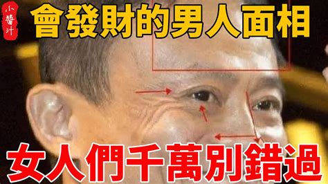 未來會發財的男人面相 男人大富大貴的面相這個是真的嘛 YouTube