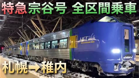 【jr北海道完乗への道118】宗谷本線 特急宗谷号キハ261系札幌730→稚内1242全区間乗車ライブ 2024430【日本最