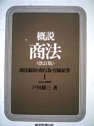 『概説商法〈第1〉商法総則商行為有価証券』｜感想・レビュー 読書メーター