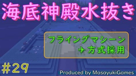 Java120 海底神殿水抜きします。砂とか使わず、フライングマシーン方式を試してみます【マイクラ】＃29 Youtube