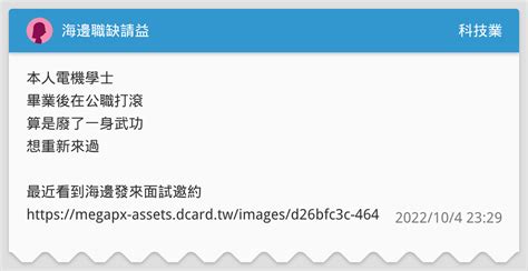 海邊職缺請益 科技業板 Dcard