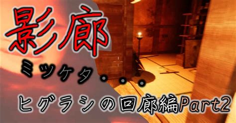 【影廊】ヒグラシの回廊編part2足音がし始めたら危険サイン・・・複数の徘徊者を回避し、勾玉をゲットせよ｜てん｜note