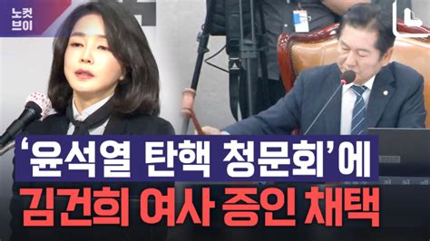 尹탄핵 청문회 김건희 여사 증인 출석하나법사위 청문 계획서 채택 노컷브이 노컷뉴스