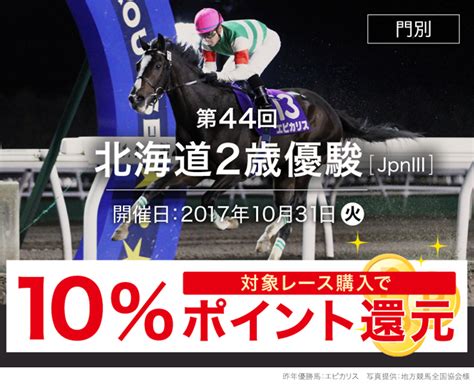 ダートグレード競走キャンペーン 北海道2歳優駿jpniiiおトク情報楽天競馬