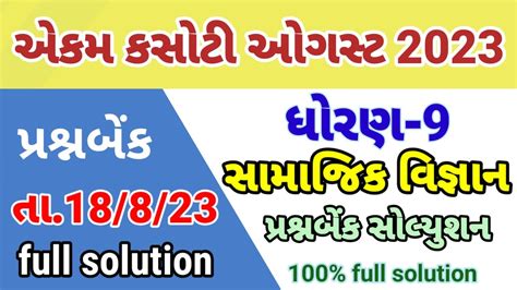 Std Ss Ekam Kasoti Solution August Dhoran Samajik Vigyan