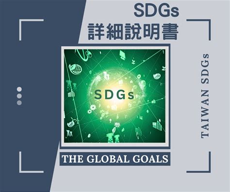 Esg企業永續經營｜彙整臺灣目前最新公佈sdgs目標及其細項部分內容（溫馨提醒文字多）｜mat美特行銷 Hotname版｜popdaily 波波黛莉