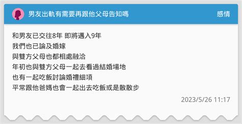 男友出軌有需要再跟他父母告知嗎 感情板 Dcard