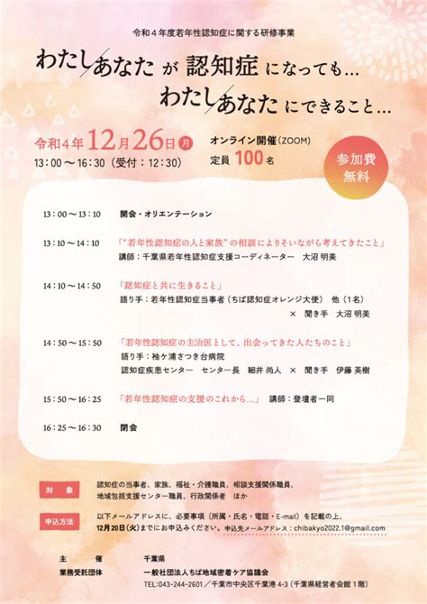 若年性認知症に関する研修事業「わたしあなたが認知症になってもわたしあなたにできること」開催のお知らせ 一般社団法人ちば地域密着ケア協議会