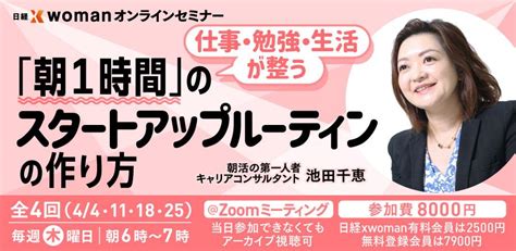 【オンラインセミナー募集中】代表池田が日経ウーマン主催のオンラインセミナーに登壇します 朝活 株式会社朝6時 池田千恵 公式サイト