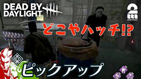 【頼みの綱はおつハッチ】dbd生放送141 からピックアップ【2bro】 Youtube