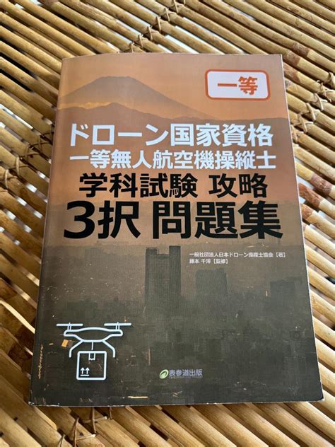 ドローン国家資格 一等無人航空機操縦士 学科試験 攻略 3択 問題集 By メルカリ