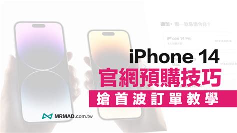 Iphone 14官網預購秒搶首波技巧與10個注意事項 瘋先生