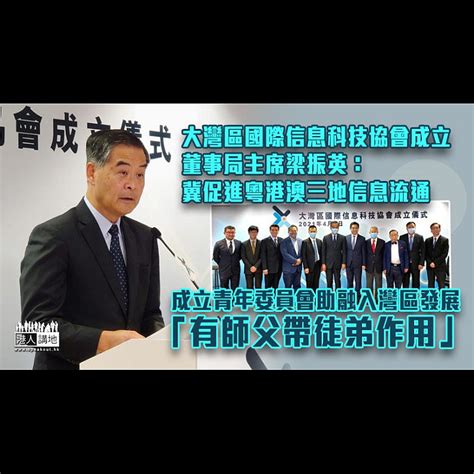 【推動互聯互通】大灣區國際信息科技協會成立 董事局主席梁振英：冀促進粵港澳三地信息流通 焦點新聞 港人講地