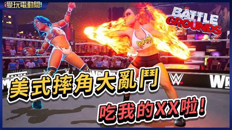 【愛玩電動間】ps4 Ns 美式摔角大亂鬥《wwe 2k 殺戮戰場》 Youtube