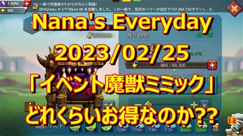 ローモバNana s Everyday 2023 02 25 イベント魔獣ミミックはどれくらいお得なのか YouTube