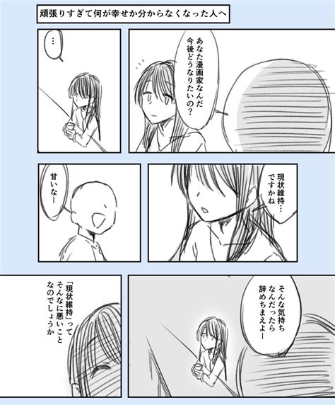 「頑張りすぎて何が幸せか分からなくなった人へ 」鈴木倫＠漫画家 の漫画