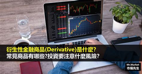 衍生性金融商品是什麼？常見商品有哪些？投資要注意什麼風險？ Mrmarket市場先生