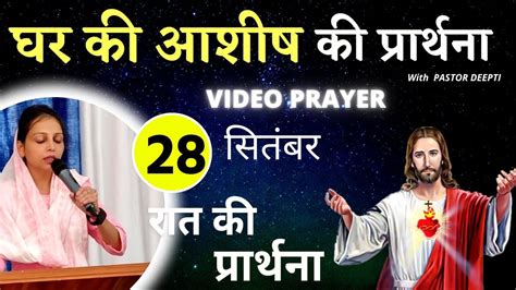 घर की आशीष की प्रार्थना रात की प्रार्थना Night Prayer शक्तिशाली