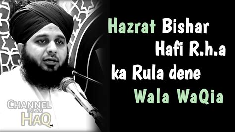 Hazrat Bishar Hafi R A Ka Rula Dene Wala WaQia Peer Ajmal Raza Qadri