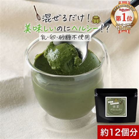 【楽天市場】抹茶プリン の素 抹茶 スイーツ 糖質制限 卵不使用 砂糖不使用 手作り 八女 抹茶 プリン ミックス 粉末 120g 約12個分