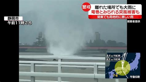 関東でも局地的に激しい雨 静岡では“竜巻”発生（2023年8月15日掲載）｜日テレnews Nnn